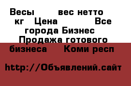 Весы  AKAI вес нетто 0'3 кг › Цена ­ 1 000 - Все города Бизнес » Продажа готового бизнеса   . Коми респ.